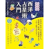CD-ROM付き いちばんやさしい西洋占星術入門