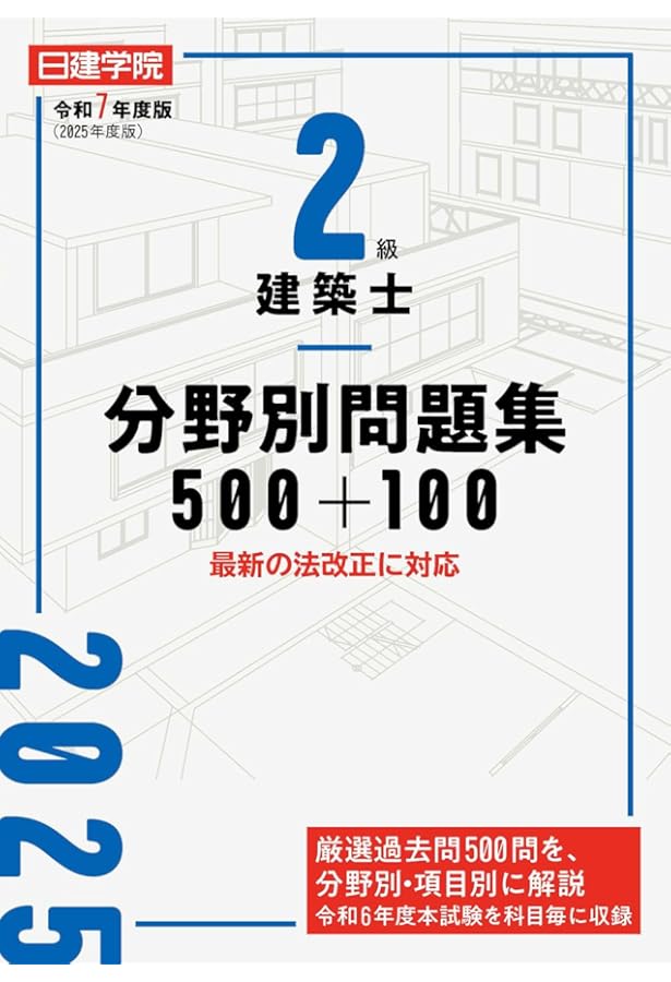 日建学院　二級建築士学科試験　テキスト＆問題集 2級建築士分野別問題集500+100 令和6年度版 | 日建学院教材研究
