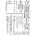 立憲民主党を問う:政権交代への課題と可能性