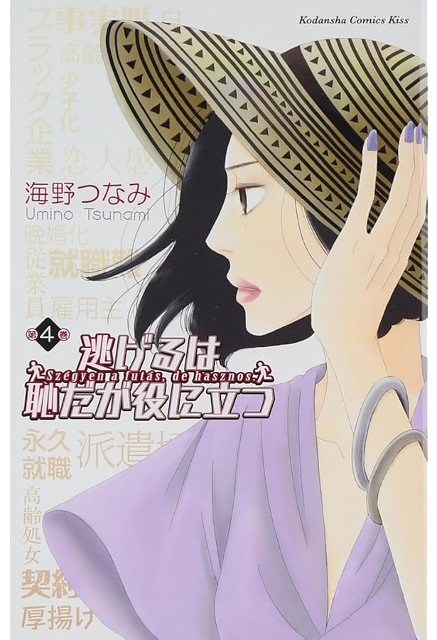 逃げるは恥だが役に立つ(2) | 海野 つなみ |本 | 通販 | Amazon