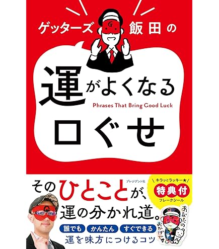 Amazon.co.jp: X ゲッターズ飯田の裏運気の超え方 : おもちゃ