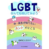LGBTなんでも聞いてみよう 中・高生が知りたいホントのところ | QWRC 