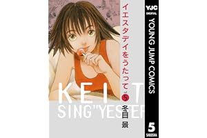 イエスタデイをうたって 5 (ヤングジャンプコミックスDIGITAL)