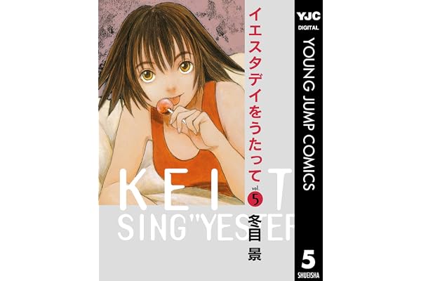 イエスタデイをうたって 5 (ヤングジャンプコミックスDIGITAL)