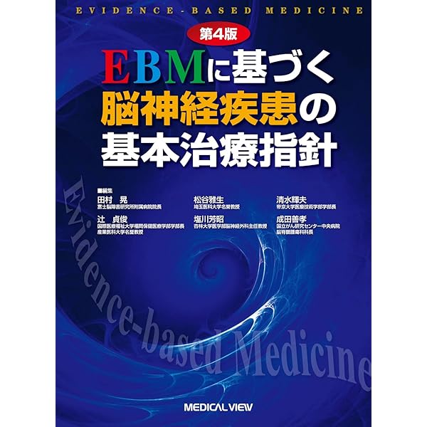 脳神経外科  脳血管障害の急性期マネジメント1 脳血管障害の急性期マネジメント m3電子書籍 | 脳神経外科 周術期管理のすべて 第5版