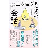 生き延びるための会話 他者と生きることの哲学 (SB新書 736)