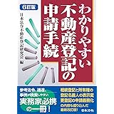 6訂版 わかりやすい不動産登記の申請手続