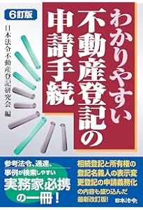 3訂版 実務に役立つ不動産登記先例・通達集 | 日本法令不動産登記研究
