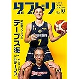 ダブドリ Vol.10