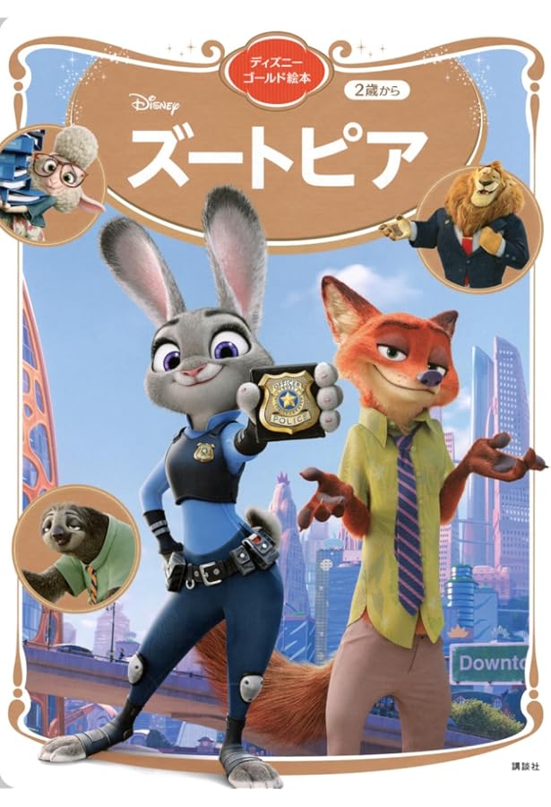 Amazon.co.jp: ZOOTOPIA ズートピア (英語で楽しもうディズニー