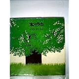 木のうた (海外秀作絵本)