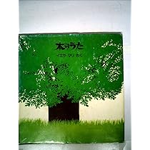 Amazon.co.jp: 木 : 木島 始, 佐藤 忠良: 本