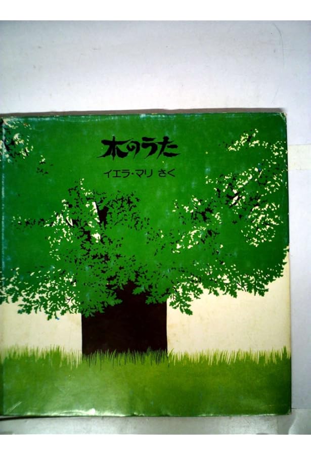 まさか HOW IN THE WORLD　木島始文 三輪滋絵　初版本 ばるん舎 三輪滋 木島始 まさか 初版？ ばるん舎刊 | トムズボックス