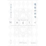 魔術の歴史: 氷河期から現在まで