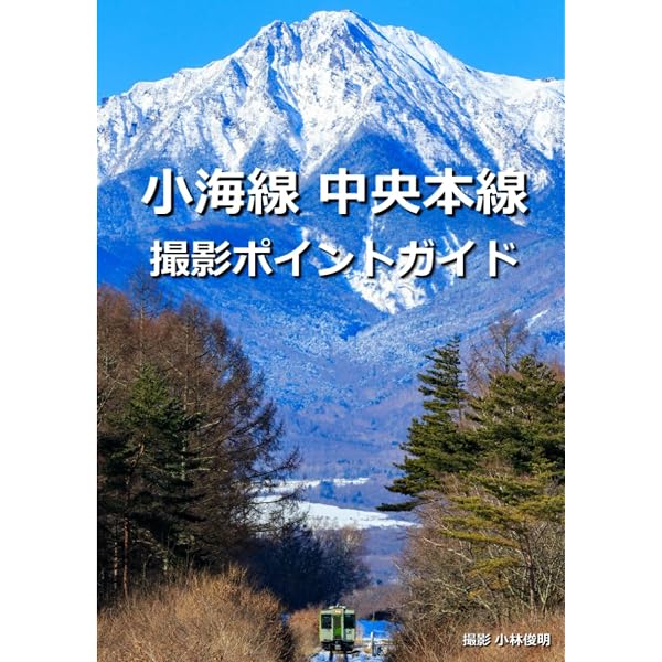 只見線撮影ポイントガイド | 小林 俊明 |本 | 通販 | Amazon