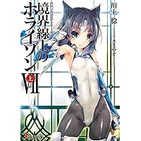 Amazon.co.jp: GENESISシリーズ 境界線上のホライゾン (8)上