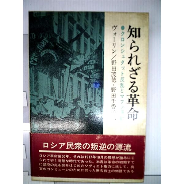 マフノ叛乱軍史: ロシア革命と農民戦争 (復刊ライブラリー 革命の