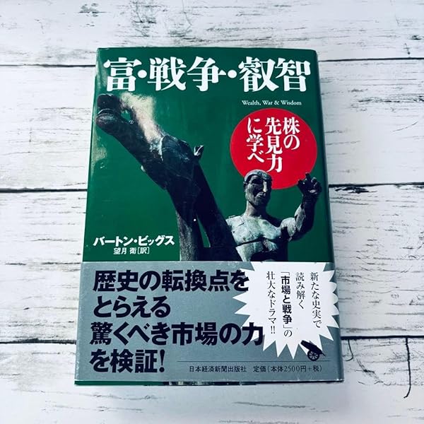【初版・帯付】富・戦争・叡智 : 株の先見力に学べ Amazon.co.jp: 富・戦争・叡知 : バートン ビッグス, 望月 衛: 本