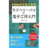 Pythonではじめるラズベリーパイと電子工作入門