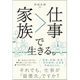 家族>仕事で生きる。