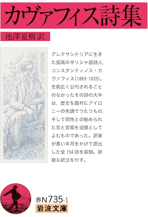カヴァフィス全詩集 第2版 | コンスタンディノス・ベトルゥ