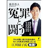 冤罪と闘う