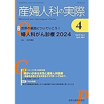産婦人科の実際 2024年4月号 世界の潮流についていこう！ 婦人科