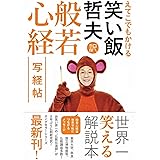 えてこでもかける 笑い飯哲夫・訳 般若心経 写経帖 (ヨシモトブックス)