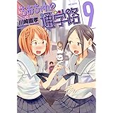 ちおちゃんの通学路 9 (MFコミックス フラッパーシリーズ)