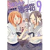 ちおちゃんの通学路 9 (MFコミックス フラッパーシリーズ)
