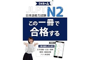 JLPT N2 この一冊で合格する（日本語能力試験）