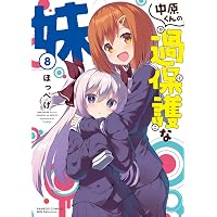 中原くんの過保護な妹 (9) (バンブーコミックス) | ほっぺげ |本