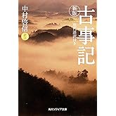 新版 古事記 現代語訳付き (角川ソフィア文庫)