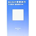 おとなの青春旅行 (講談社現代新書)