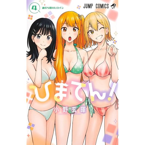 ひまてん! コミック 1-4巻セット (集英社) | 小野玄暉 |本 | 通販 | Amazon