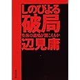 しのびよる破局 生体の悲鳴が聞こえるか (角川文庫)