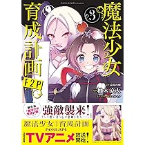 このマンガがすごい! comics 魔法少女育成計画F2P 2 | 遠藤 浅蜊, 柚木