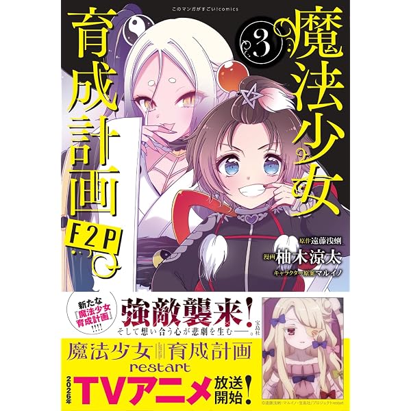 Amazon.co.jp: 魔法少女育成計画 (1) (カドカワコミックス・エース
