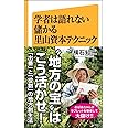 学者は語れない儲かる里山資本テクニック (SB新書)