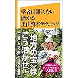 学者は語れない儲かる里山資本テクニック (SB新書)
