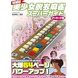 【増補版】美少女脱衣麻雀スーパーガイド アーケード編 (G-MOOK)