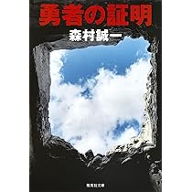Amazon.co.jp: 勇者の証明 (集英社文庫) : 森村 誠一: 本