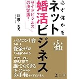 サイドビジネスの決定版! 必ず儲かるネット婚活ビジネス