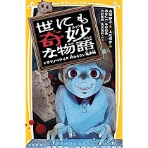 Amazon.co.jp: 世にも奇妙な物語 ドラマノベライズ 教室の裏側にひそむ