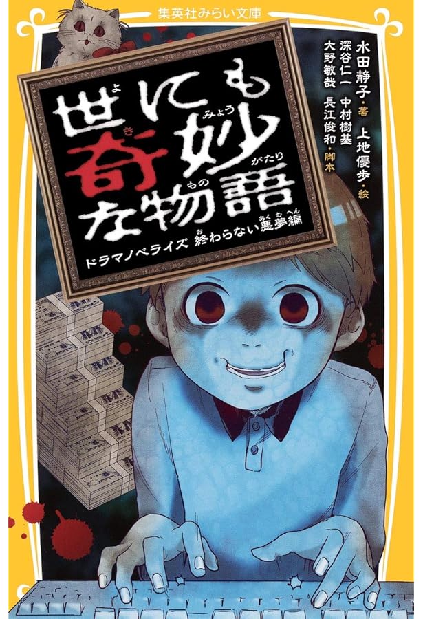 世にも奇妙な物語 ドラマノベライズ 逃げられない地獄編 (集英社みらい