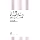 おそろしいビッグデータ 超類型化AI社会のリスク (朝日新書)