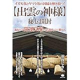 イズモ族とヤマト族の因縁を解き放つ! ≪出雲の神様≫秘伝開封 魂振りで開運覚醒の意識次元に繋がる