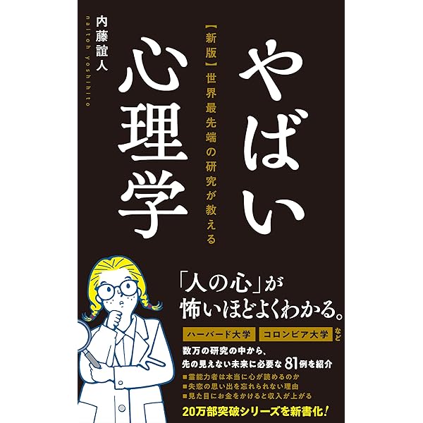 新版】世界最先端の研究が教えるすごい心理学 | 内藤 誼人 |本 | 通販