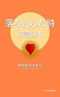 落ち込んだ時に読む本