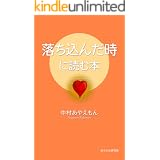 落ち込んだ時に読む本
